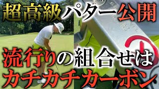 【ギア】この超高級パターとカーボンシャフトの組み合わせが最高？！　南秋田チャレンジＳＰ　中里光之介練習ラウンド　＃スコッティキャメロン　＃パター