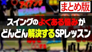 アマチュアゴルファーの色々な悩みを即解決！！内藤雄士のSPレッスン！【決定版】【まとめ動画】
