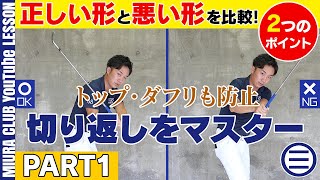 【バックスイング⇒ダウンスイング】切り返しの正しい形と悪い形 その１【２つのポイント】