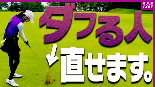 ”コース”でダフらない為のコツ！！実践で役に立つミスショットの対処法の詰め合わせ！！【レッスン】【森守洋】【ミッドアマへの道】【三枝こころ】