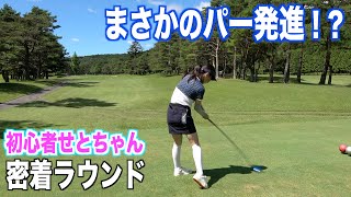 大地プロ&せとちゃんラウンド動画！成長したグリーン周り、課題のフルショット…。富士篭坂３６ゴルフクラブ富士コース・第一話