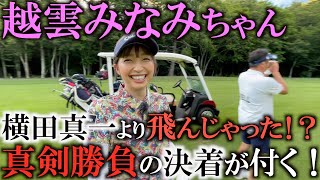 【真剣対決】可愛い顔して本気を出したら男子プロより飛んじゃう！？　越雲みなみちゃんが横田真一をオーバードライブ！　そして手料理公開をかけた真剣勝負の結果やいかに！？  ＃越雲みなみ　＃飛ばし　＃手料理