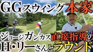 【ラウンド】ハンガーを使って欠かさず練習！　球が強く押せるＧＧスウィング　ジョージガンカスから直接教わっているハンリーさんに注目したラウンド！　南秋田チャレンジＳＰ　＃ヨコシンゴルフレッスン