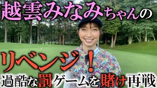 【真剣勝負】最終ホールでリベンジ！　負けたら早口言葉を真剣に言わされる！　爆飛びのティショットを披露するものの結果はどうなる！？　＃越雲みなみ　＃罰ゲーム　＃早口言葉　＃恥ずか死