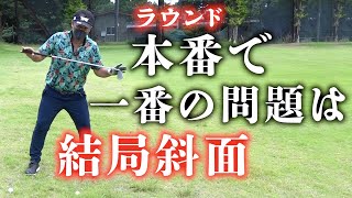 斜面からどんな球を打つかを考えた事ありますか？ラウンドでの問題は圧倒的に斜面！