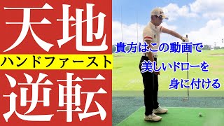 自然で美しいドローボールは天地逆転と水平回転から生まれる【ちゃごる式天地逆転振りの解説】