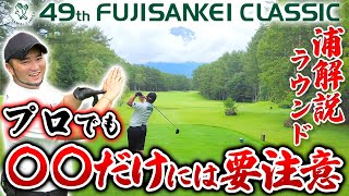 【浦解説ラウンド #1】フジサンケイクラシック直前!!全18Hをプロコーチが徹底解説!!【ゴルフレッスンプロ】