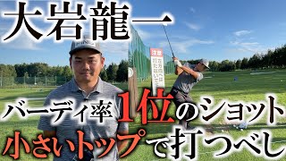 【バーディ率１位】大岩龍一選手！バーディーをたくさん獲るにはこんなに小さいトップで良い！？全スタッツ上位にいる超実力者の#大岩龍一  の安定したショットの秘密に迫る！優勝間近間違いなし！　＃