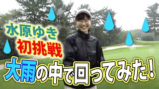 初心者が大雨の中でプレーで、まさかの直ドラ！？笑