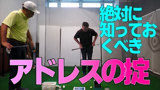 ホンモノの上級者になるために「アドレスの掟」を教わりました