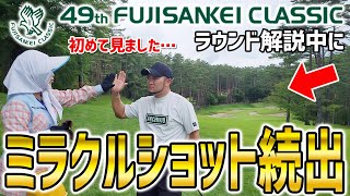 【浦解説ラウンド #3】キャディーさんも唖然(笑)ラウンド解説中にとんでもないショットが続出！【フジサンケイクラシックのコースをプロコーチが解説！】