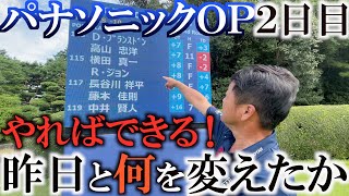 【緊急配信】昨日とは別人のプレー　道具を変えれば人間も変わる！？　２日目をしっかりアンダーパーで回れた理由をお話しします。　応援ありがとうございました！　＃トーナメントの裏側