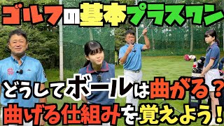 【基本　球の曲がる仕組み】この法則さえ理解すればコントロールは自由自在！　９種類の球筋と打ち分ける仕組みをわかりやすく解説！　＃ヨコシンゴルフレッスン