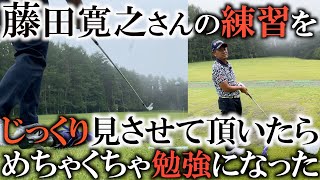 【神回】練習をしながらしみじみ語ってくれる藤田さんの練習がとっても勉強になる！　ティーアップしてアイアンを打つドリルなどゴルファー必見の神動画！　＃インタビュアー横田真一