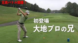 大地プロのお兄ちゃん登場。壊れたドライバー問題で出だしから大トラブル…【初の兄弟対決が幕開け】