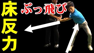 アマチュアの人でもできる地面反力の使い方！　R指定ゴルフ学コラボ＃２