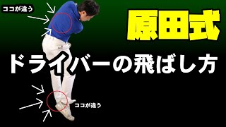 【超重要】実は押すではなく引く！？コレが理解できたらドライバーはあと少し飛びます！