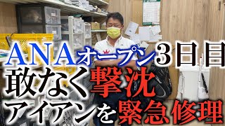 【緊急配信】アイアンを修理してトップ１０返り咲きを狙う！　３日目にとうとうやらかしました　最終日少しでも巻き返すための悪あがき！　＃トーナメントの裏側