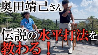 【奥田靖己さんの水平打法】これってプロにもアマにも一番楽な打ち方じゃないですか⁈奥田靖己さんの水平打法のルーツを辿る！　＃インタビュアー横田真一