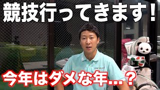 「今年は落ちる」ジンクスを跳ね返す！！通過すれば本線へ、ティーチングプロ選手権の二次予選に行ってきます！