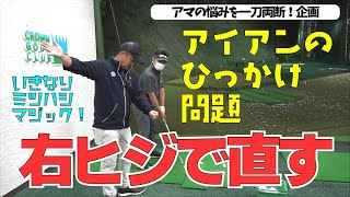 アイアンのひっかけが治った！【ワンポイントレッスン会①】