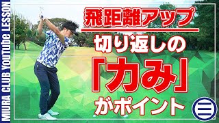 飛距離アップ！切り返しの「力み」がポイント