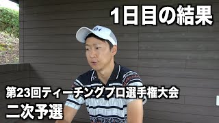 快心のイーグルで助けられました。ティーチングプロ選手権の二次予選【１日目】