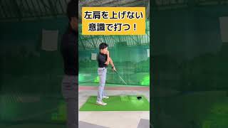 右肩を下げないための練習ドリルはコレだ！