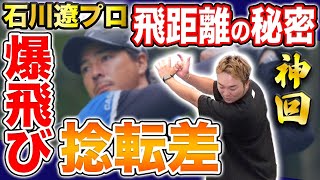 【飛びすぎ】トッププロゴルファー!!捻転差の作り方!!プロコーチがトレーニング方法を大公開!!