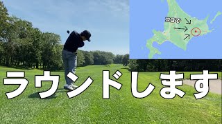 【レッスンプロのラウンド】”道東の名門”阿寒カントリークラブの絶景を打球の解説とともにお届けします！