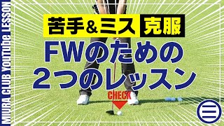 FWの苦手＆ミス克服！スイングで押さえるべきポイント