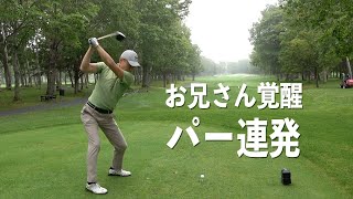 ハマりだす大地プロの兄。ドライバー問題に悩む大地プロ…。後半の摩周コースに突入【大地プロVS兄の慶太】第三話