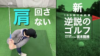 『新逆説のゴルフ』肩を回さない正しいショルダーターンのやり方