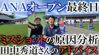 【緊急配信】皆様にお礼　田中秀道さんのアドバイスに助けられました　今回のＡＮＡオープンに出場して気づいたことと感じたこと　そしてまだまだやれると確信しました。　＃トーナメントの裏側