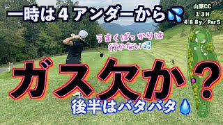 【復活ラウンド！！】だからゴルフは難しい💦後半に試練が待っていた✋