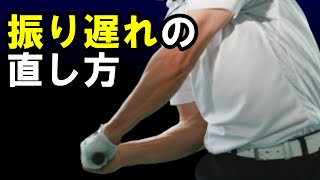 振り遅れのスライスを直す手っ取り早い方法