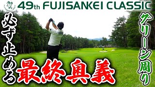 【浦解説ラウンド #2】鬼ムズ!!止まらないグリーンへの打ち方!!プロコーチが徹底解説【フジサンケイクラシック】