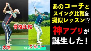 自分の弱点が丸裸！スイング比較&擬似レッスンも可能になった超優秀スマホアプリ誕生！ぜひお試し下さい☆