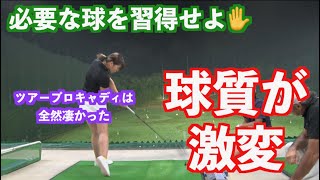 【ツアープロキャディの目】やはり重要な必要な球！激変結果を練習するぞ！！
