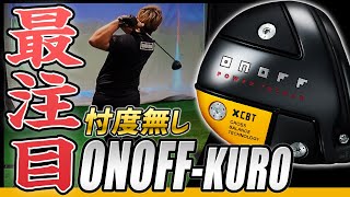 【超機能的!?】今一番注目しているドライバーONOFFを試打＆徹底解説！【一番合うシャフトは？】