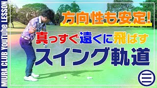 真っ直ぐ遠くに飛ばす！ダウンスイングのオンプレーンスイングを身につける練習法