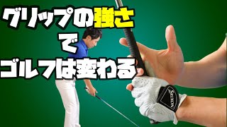 強く握りすぎてる人要注意！グリップの正しい握りの強さとは？