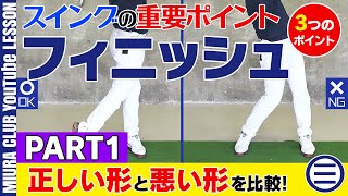 【スイングを整える】フィニッシュの正しい形と悪い形 その１【３つのポイント】