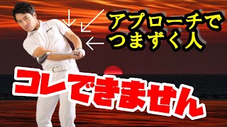 【１００を切るための必須事項】アプローチショットが苦手な人が絶対に知るべきこととは？！