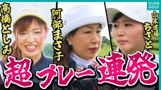 【ベタピン連発】としみんVS山本道場ちさとVS阿部まさ子！一打もミスできないハイレベルな戦いに現場は緊張・・・【プレミア3】【大江香織】【山本道場】【阿部桃子】