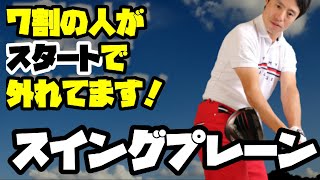 ストレートボールを打てる方法！７割の人ができないスイングプレーンに乗せる真実の話をしてみます！