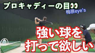 【恐るべきプロキャディーの目！】ある指摘でいつきの球筋が激変！！