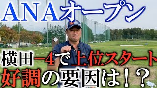 【緊急配信】久しぶりに優勝しちゃいます！　初日−４と好スタート！ 輪厚にくると調子が良くなる横田のホールアウト後の練習に密着！　（風切音がすごいですm(_ _)m）　＃トーナメントの裏側