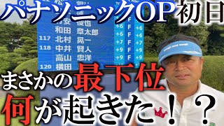 【緊急配信】今日のひどいスコアの説明と反省をお話しします　先週の好調はどこに行った！？　一体何が起きたんだ！？　常陽の洗礼をバッチリ受けました　＃トーナメントの裏側