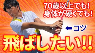 【飛距離アップ】70歳以上でも飛ばせるドライバー